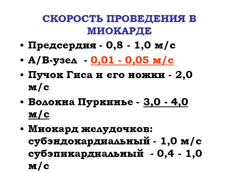 СКОРОСТЬ ПРОВЕДЕНИЯ В МИОКАРДЕ Предсердия - 0,8 - 1,0 м/с А/В-узел  - 0,01